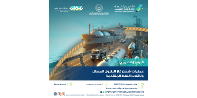 عمليات شحن غاز البترول المسال وناقلات النفط المتقدمة